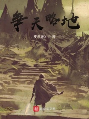 争天略地