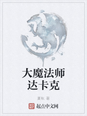 大魔法师达卡克小说封面