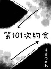 第101次约会