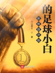 从校园开始的足球小白