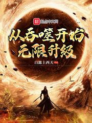 从吞噬开始无限升级小说封面