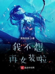 我不想再女装啦