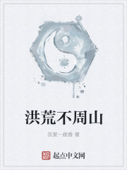 洪荒不周山