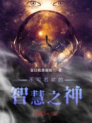 不可名状的智慧之神