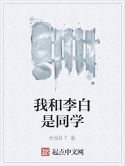 我和李白做同桌作文350字