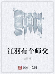 江羽有个师父小说