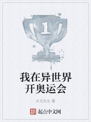 我在异世界开奥运会