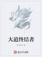 大道终结者