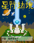 星际边境