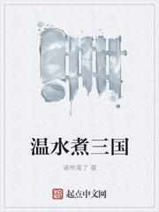 温水煮三国