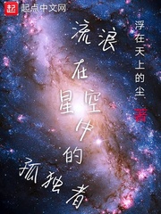 流浪在星空中的孤独者