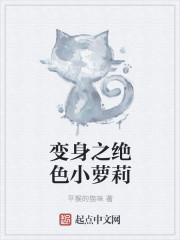 变身之绝色小萝莉