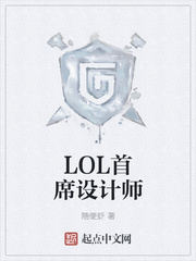 LOL首席设计师小说封面