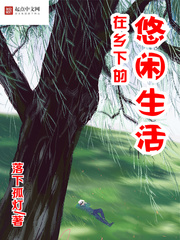 在乡下的悠闲生活