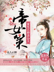 帝女欢
