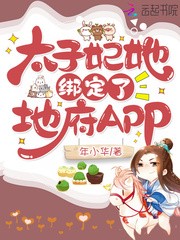 太子妃她绑定了地府APP 小说