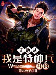 无敌从我是特种兵开始小说封面