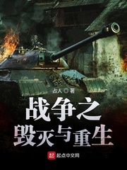 战争之毁灭与重生