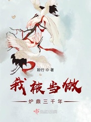 我被当做炉鼎三千年全文免费漫画