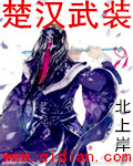 楚汉士兵服装