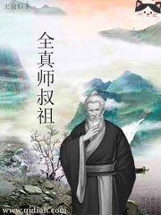 全真师叔祖小说封面