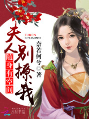 随身有空间：夫人别撩我