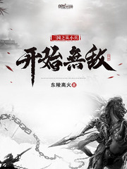 三国之从小兵开始无敌txt全文下载