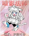 暗影法师重新服役漫画在线观看