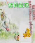 悠闲鼠农