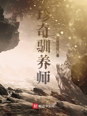 珍奇驯养师小说封面