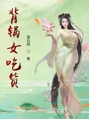 背锅女吃货小说封面