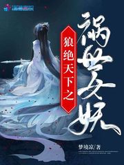 狼绝天下之祸世女妖 潇湘