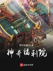 神奇福利院