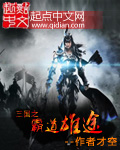三国之霸道雄途