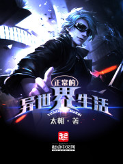 正常的异世界生活