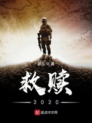 救赎2020全文在线阅读