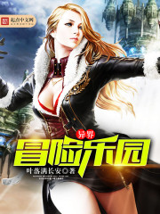 异界冒险乐园