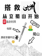 搭救九州从立蜀山开始小说封面