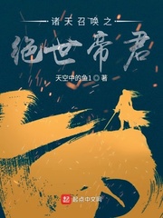 诸天召唤之绝世帝君