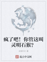 疯了吧！你管这叫灵明石猴？