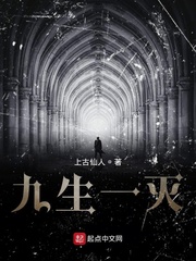 九生一灭