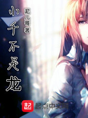 小千不是龙I