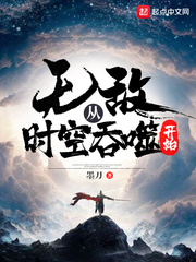 无敌从时空吞噬开始更新了吗