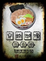 穿越动漫当食神
