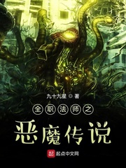 全职法师之恶魔传说小说封面