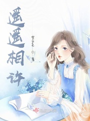 遥遥相许