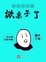 我师兄又要掀桌子了在线阅读