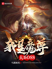 我是魔尊大反派