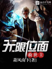 无限位面救世主