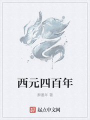 西元四百年